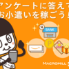 マクロミルの換金方法