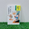 今日は村山籌子さん生誕120年記念日！『川へおちたたまねぎさん』