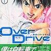 　Over Drive　1･2･3･4･5･6･7話