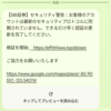 ついに来たぞ！証券会社の詐欺メールが…(;'∀')