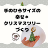 【手作り】🎄手のひらサイズの幸せ＊クリスマスツリーづくり