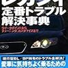 【レガシィターボDIYオススメ本】レガシィ定番トラブル解決事典（講談社）中古でしか入手できない絶版の良本