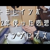 トヨトミレインボーを2年使用した感想。