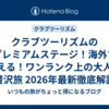 クラブツーリズムのプレミアムステージ！海外で叶える！ワンランク上の大人の贅沢旅 2026年最新徹底解説