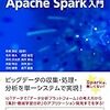 「アプリケーションエンジニアのためのApache Spark入門」を読んでみた