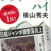横山秀夫さんの「クライマーズ・ハイ」を読みました