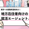 【最新】地方就活に強いエージェント3選！選び方や注意点も解説！