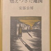 燃えつきた地図　安部公房