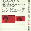 TRONで変わるコンピュータ 坂村 健(著)