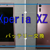 XPERIA ZX バッテリー交換