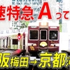 【全国でここだけ】阪急京都線の最優等列車「快速特急A」とは？