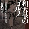 『昭和天皇のゴルフ：昭和史を解く意外な鍵』