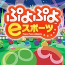 シオのぷよぷよeスポーツ