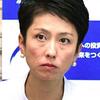 マジ？【加計学園問題】民進・蓮舫代表「『ご意向』メモがあったとなれば、菅義偉官房長官の責任も問われる」