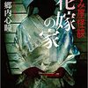 『拝み屋怪談 花嫁の家』郷内心瞳｜最恐ホラー小説と称される呪われた実話怪談