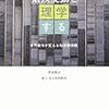 『気候変動を理学する―― 古気候学が変える地球環境観』　多田隆治著／日立環境財団協力　みすず書房，2013