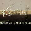 「Kenshi」：コミュニティ・スポットライト #6