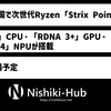 AMDが「Zen 5」「RDNA 3+」「XDNA 2」を搭載する次世代Ryzen「Strix Point」を発表 ～ 2024年に発売へ