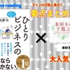 【要点まとめ】『ひとりビジネスの教科書』×『本好きの下剋上』マインの行動と比較しながら要点をまとめてみる