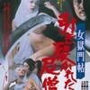 『女獄門帖　引き裂かれた尼僧』（1977）ついに解禁！エロ・グロ・ナンセンスの極致。見るべし！