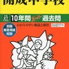 ２０１４年度、第一志望の多い男子校ベスト１～１０位は？