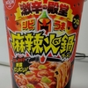 日清　激辛の殿堂　シビうま　麻辣火鍋ラーメン　99g　443kcal　食べてみた！