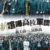 新・喧嘩高校軍団 義士高 vs. 民族高