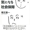 最近読んだ本「ちょっと気になる社会保障」