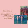 2024年〆の挨拶に代えて｢喪中だけど神社行って良いか?問題について」の事