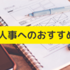 初めて人事になった人におすすめの本