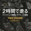 2時間で走る:フルマラソンの歴史と「サブ2」への挑戦