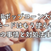TikTokポップコーン大作戦で機内モードはもう使えない？最新の事情と対処法まとめ