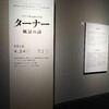 ターナー　風景の詩（うた）