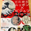 京都・京都文化博物館『百花繚乱ニッポン×ビジュツ展』