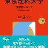 東京理科大学赤本2026年度最新版・東京理科大学過去問題集｜購入はこちらから