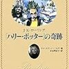 　「ハリー・ポッター」の奇跡