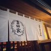 立会川 吉田屋
