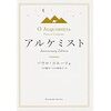 【読書】アルケミスト／パウロ・コエーリョ　夢を追うこと、忘れるなかれ