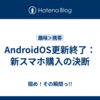 AndroidOS更新終了：新スマホ購入の決断