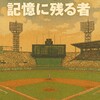 記録ではなく記憶に残る者たち──名球会投手たちと日本シリーズの“ほろ苦さ”