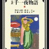 千一夜物語８巻（豊島与志雄ほか訳）