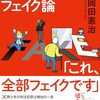 書籍ご紹介：『半径5メートルのフェイク論 「これ、全部フェイクです」』