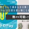 アプリをDLしたけど使えないと諦めるのは損！かながわPay は日常の買い物にも意外と使える！