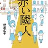 読書会　漫画『赤い隣人　〜小さな泣き声が聞こえる』を読む