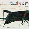 昆虫好きの息子たちが、何度も読んだおすすめ絵本10選！