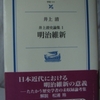 井上清「明治維新」（岩波現代文庫）　治安維持法下でさまざまな制限を受けた人は明治維新を自由の獲得とみる。昭和時代の古い歴史記述。