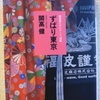 開高健「ずばり東京」（光文社文庫）　1964年東京オリンピック直前の東京をデッサン。江戸を壊して安普請のTOKIOを作っていた。