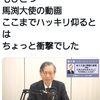 馬渕大使「このままで行けば日本が滅びます‼️我々が立ち上がらなければ滅びるんです‼️」ほか