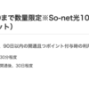 So-net光で超大量110,000円相当！！（5月2日更新）