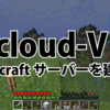 【第一回】非エンジニアがクラウド上にMinecraftサーバーを構築するまでの記録